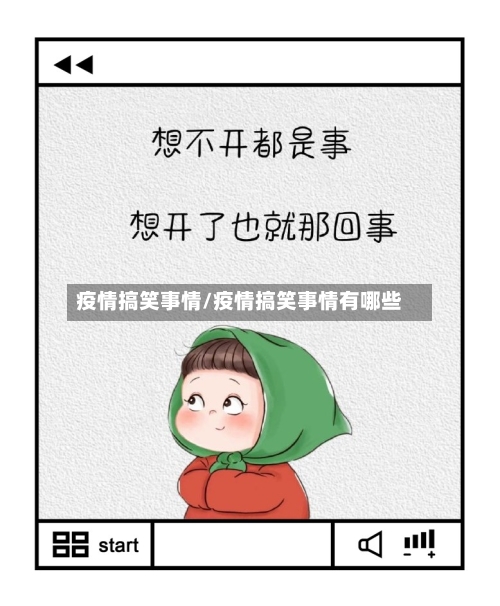 疫情搞笑事情/疫情搞笑事情有哪些-第2张图片