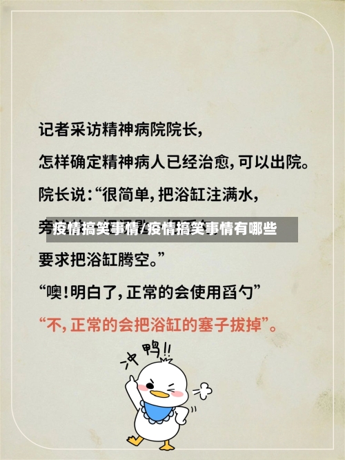 疫情搞笑事情/疫情搞笑事情有哪些