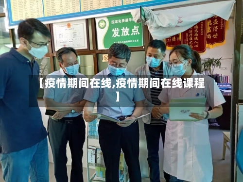 【疫情期间在线,疫情期间在线课程】-第2张图片