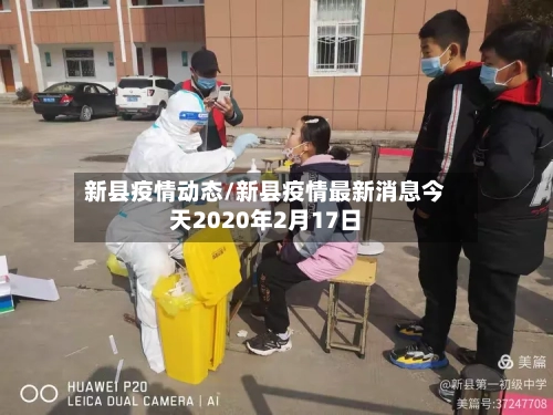 新县疫情动态/新县疫情最新消息今天2020年2月17日-第3张图片