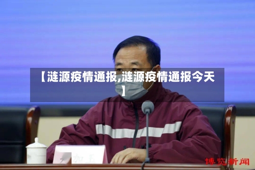 【涟源疫情通报,涟源疫情通报今天】-第2张图片