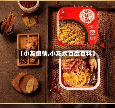 【小龙疫情,小龙坎百度百科】