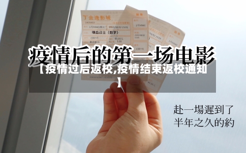 【疫情过后返校,疫情结束返校通知】-第2张图片