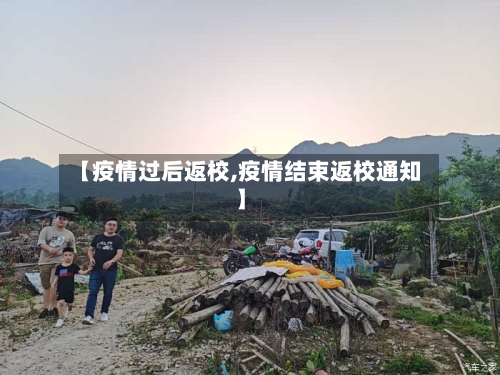 【疫情过后返校,疫情结束返校通知】