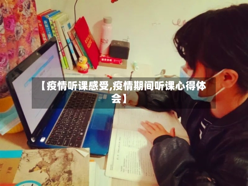 【疫情听课感受,疫情期间听课心得体会】-第3张图片