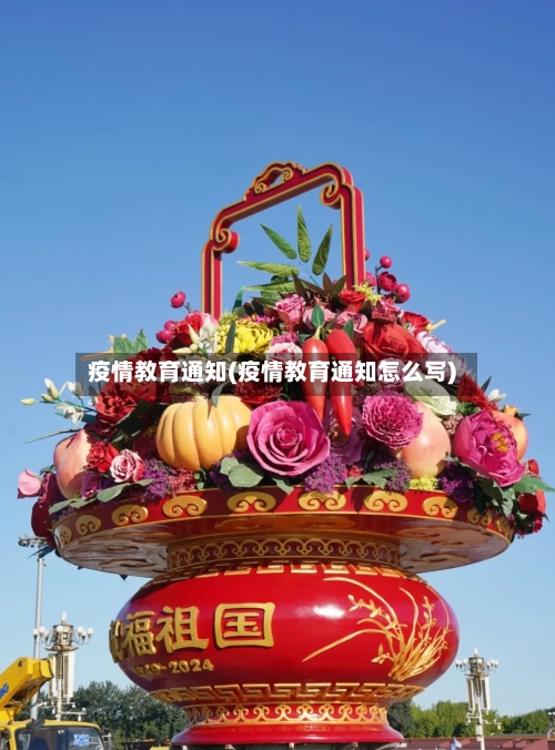 疫情教育通知(疫情教育通知怎么写)