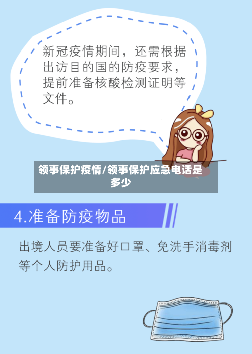 领事保护疫情/领事保护应急电话是多少