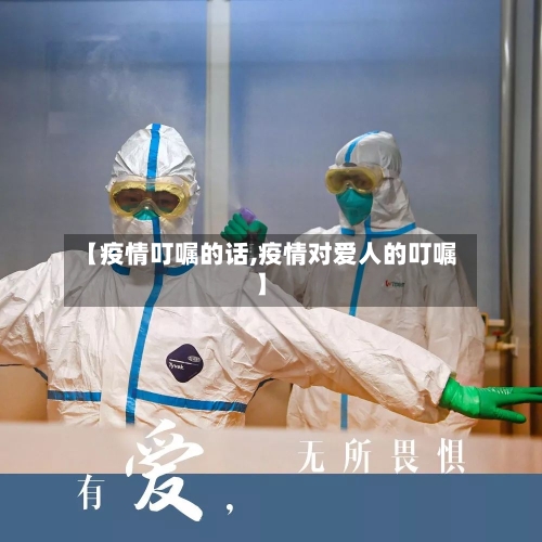 【疫情叮嘱的话,疫情对爱人的叮嘱】