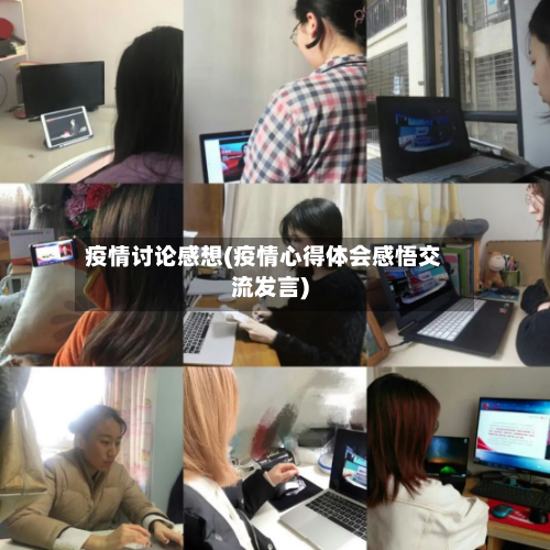 疫情讨论感想(疫情心得体会感悟交流发言)-第2张图片