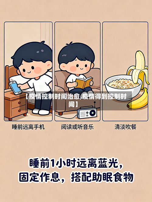 【疫情控制时间治愈,疫情得到控制时间】-第2张图片