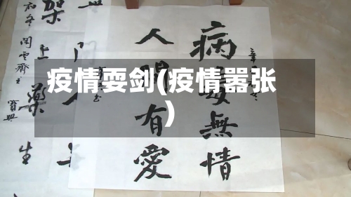 疫情耍剑(疫情嚣张)
