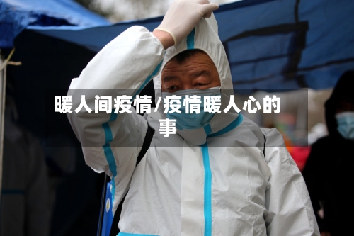 暖人间疫情/疫情暖人心的事-第2张图片