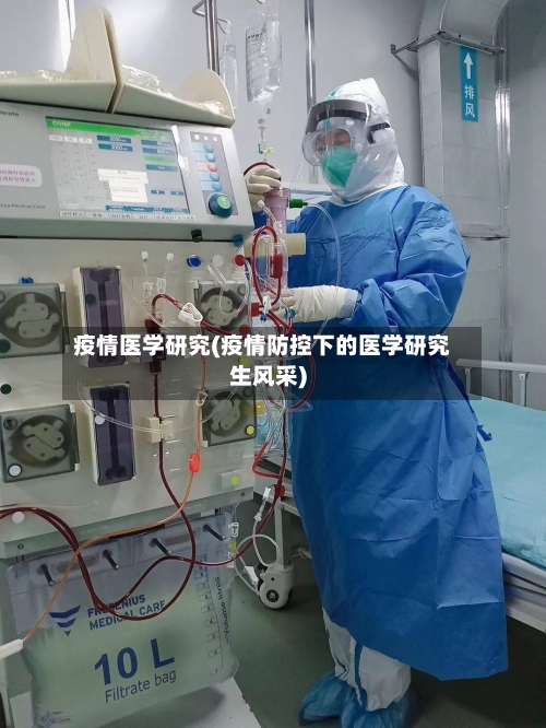 疫情医学研究(疫情防控下的医学研究生风采)-第3张图片