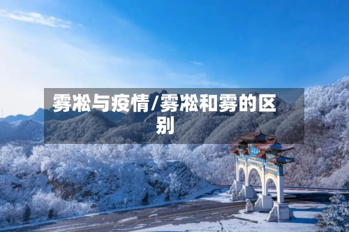 雾凇与疫情/雾凇和雾的区别-第2张图片