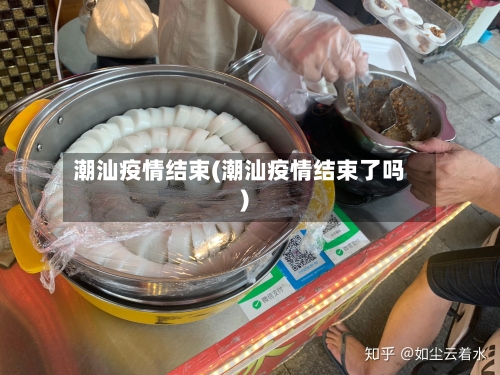 潮汕疫情结束(潮汕疫情结束了吗)