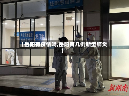 【岳阳有疫情吗,岳阳有几例新型肺炎】