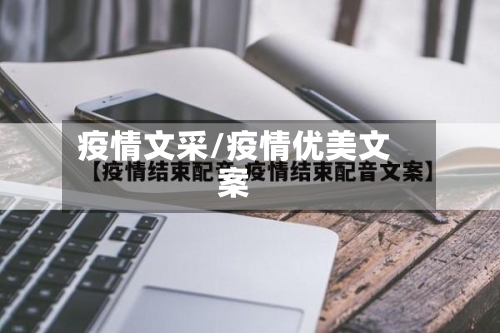 疫情文采/疫情优美文案
