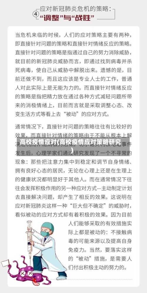 高校疫情应对(高校疫情应对策略研究)-第2张图片