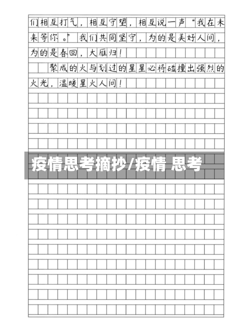 疫情思考摘抄/疫情 思考
