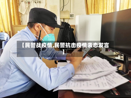 【民警战疫情,民警抗击疫情表态发言】