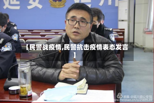 【民警战疫情,民警抗击疫情表态发言】-第2张图片