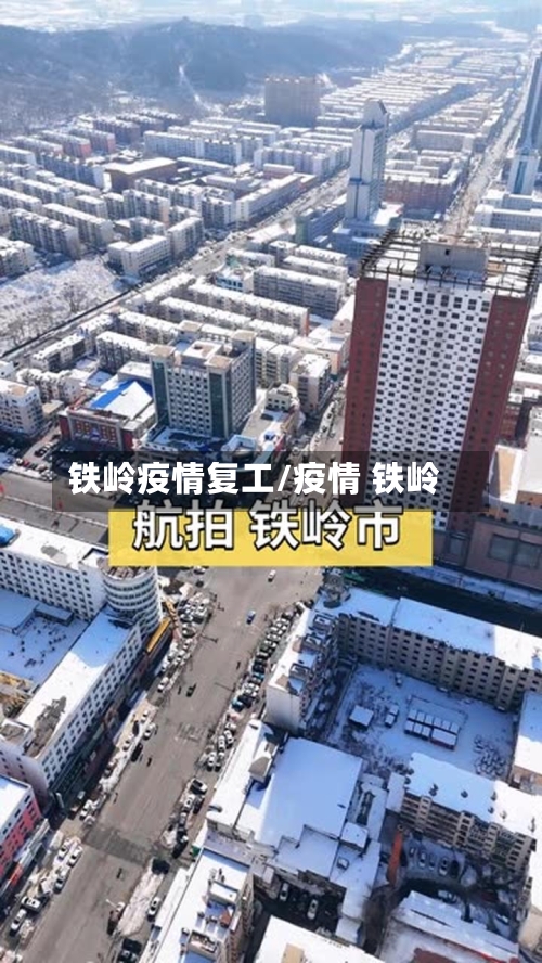 铁岭疫情复工/疫情 铁岭-第3张图片