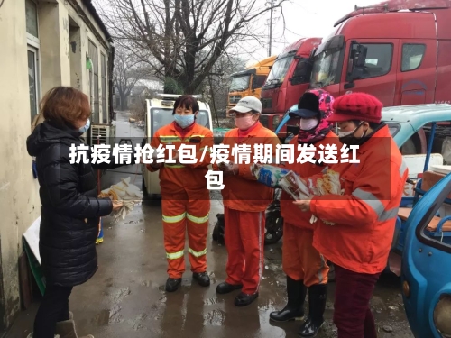 抗疫情抢红包/疫情期间发送红包-第2张图片