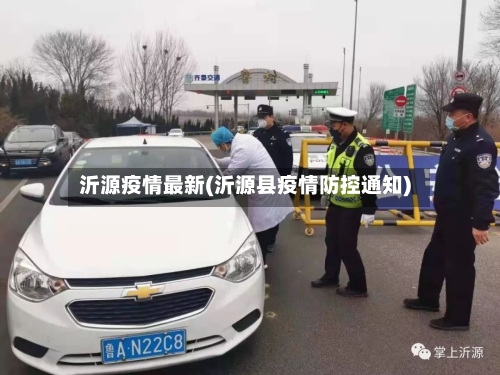 沂源疫情最新(沂源县疫情防控通知)