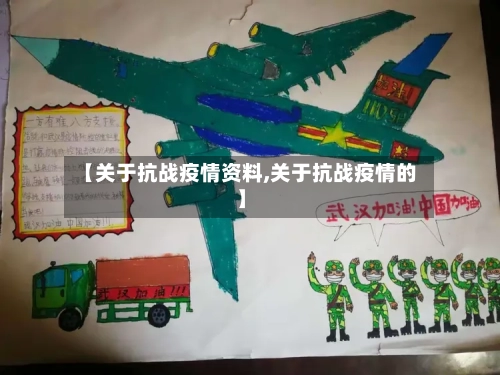 【关于抗战疫情资料,关于抗战疫情的】-第2张图片