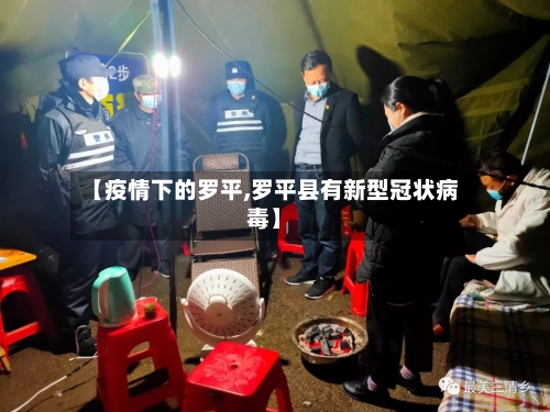 【疫情下的罗平,罗平县有新型冠状病毒】