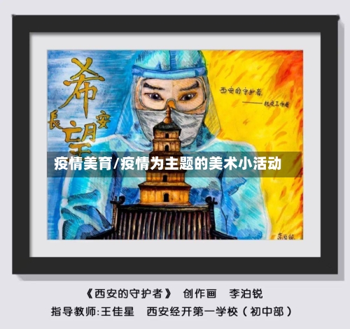 疫情美育/疫情为主题的美术小活动