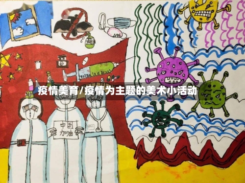 疫情美育/疫情为主题的美术小活动-第2张图片