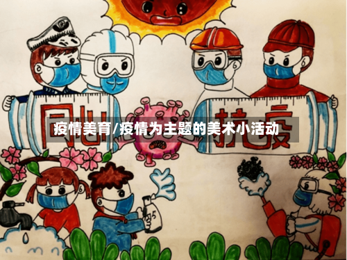 疫情美育/疫情为主题的美术小活动-第3张图片