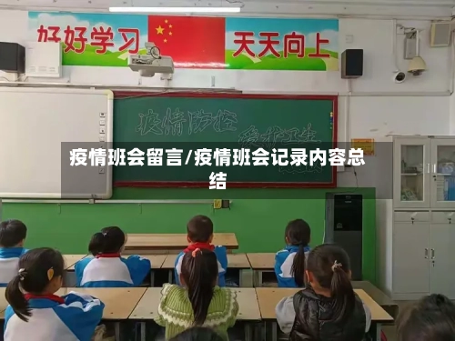 疫情班会留言/疫情班会记录内容总结