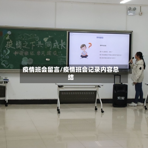 疫情班会留言/疫情班会记录内容总结-第3张图片