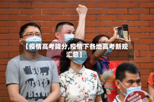 【疫情高考降分,疫情下各地高考新规汇总】