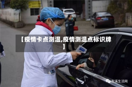 【疫情卡点测温,疫情测温点标识牌】