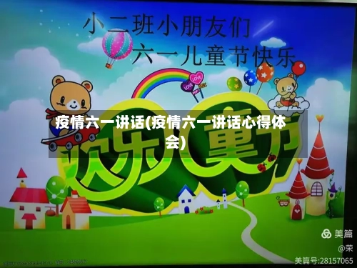 疫情六一讲话(疫情六一讲话心得体会)-第2张图片