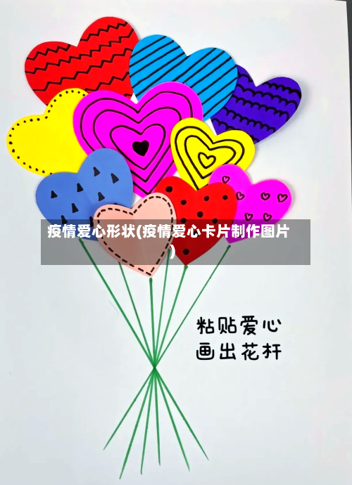 疫情爱心形状(疫情爱心卡片制作图片)