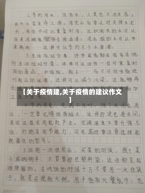 【关于疫情建,关于疫情的建议作文】