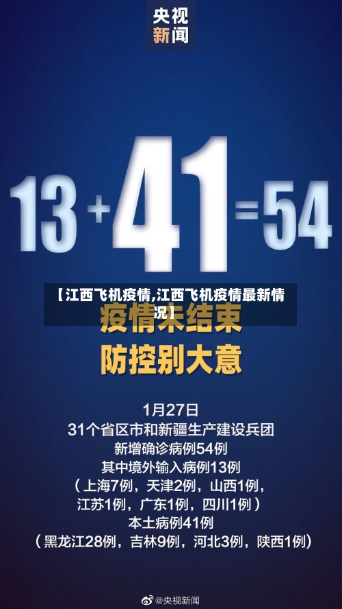 【江西飞机疫情,江西飞机疫情最新情况】