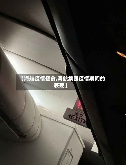 【海航疫情餐食,海航集团疫情期间的表现】