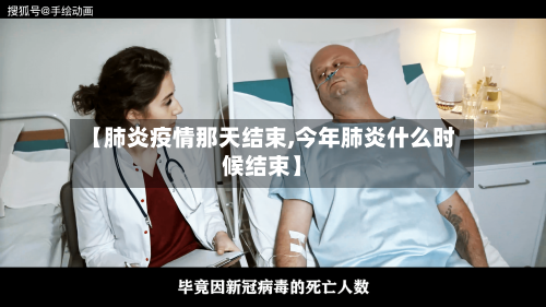 【肺炎疫情那天结束,今年肺炎什么时候结束】-第3张图片