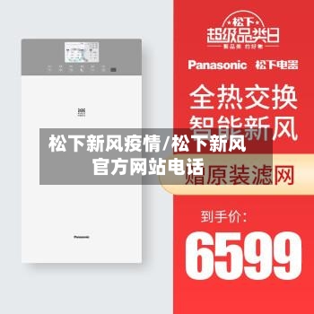 松下新风疫情/松下新风官方网站电话