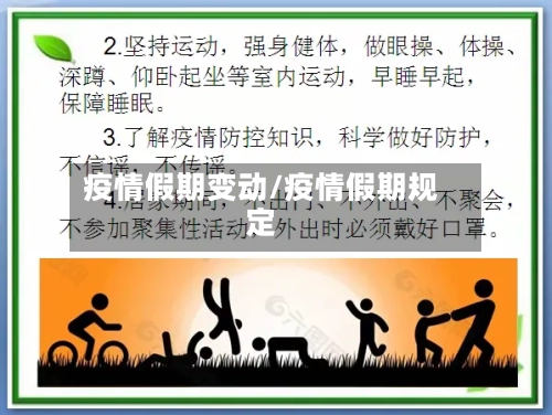 疫情假期变动/疫情假期规定