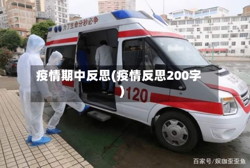 疫情期中反思(疫情反思200字)-第2张图片