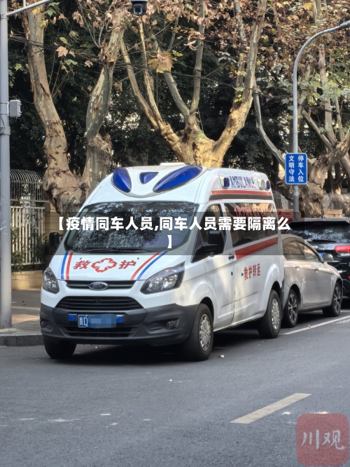 【疫情同车人员,同车人员需要隔离么】-第2张图片