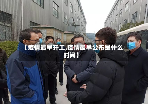 【疫情最早开工,疫情最早公布是什么时间】
