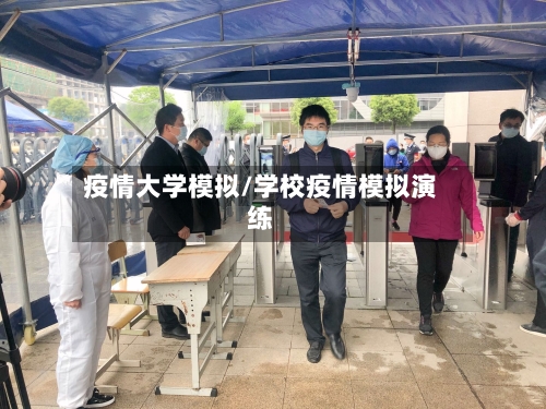 疫情大学模拟/学校疫情模拟演练-第2张图片