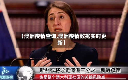 【澳洲疫情查询,澳洲疫情数据实时更新】-第2张图片